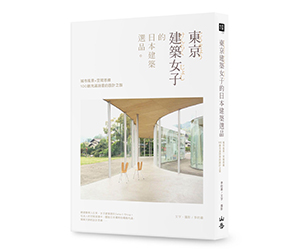贈書《東京建築女子的日本建築選品》抽獎活動