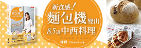 贈書《新食感！麵包機變出85道中西料理》抽獎活動