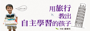 贈書《用旅行教出自主學習的孩子》抽獎活動