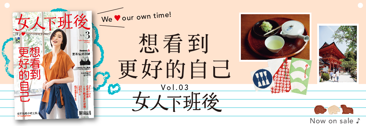 贈書《女人下班後vol3》抽獎活動