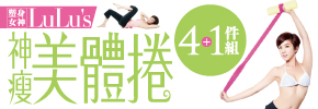贈書《塑身女神LuLu’ s 神瘦美體捲》抽獎活動