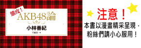 贈書《態度！AKB48論》抽獎活動