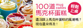 贈書《100道馬克杯蛋糕輕鬆上桌》抽獎活動