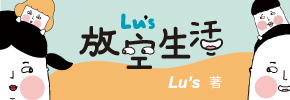 贈書《Lu’s 放空生活》抽獎活動