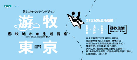 贈書《游牧東京─游牧城市の生活提案》抽獎活動