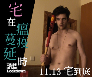 贈票《宅在瘟疫蔓延時》抽獎活動