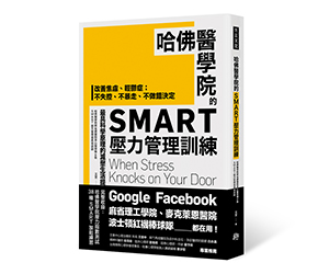 贈書《哈佛醫學院的SMART壓力管理訓練》抽獎活動