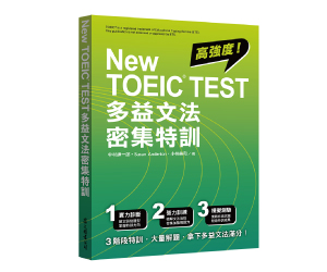 贈書《New TOEIC TEST 多益文法密集特訓》抽獎活動