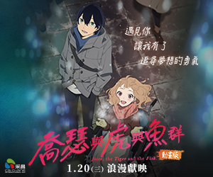 贈票《喬瑟與虎與魚群動畫版》抽獎活動