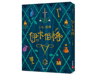 贈書《伊卡伯格》抽獎活動