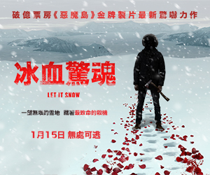 贈票《冰血驚魂》抽獎活動