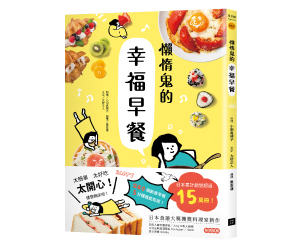 贈書《懶惰鬼的幸福早餐》抽獎活動