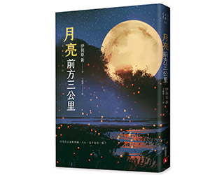 贈書《月亮前方三公里》抽獎活動