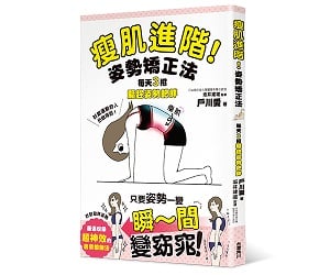 贈書《瘦肌進階！姿勢矯正法》抽獎活動