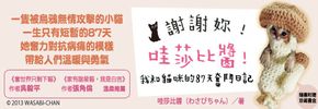 贈書《謝謝妳!哇莎比醬!我和貓咪的87天奮鬥日記》抽獎活動