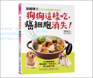 㽪書《狗狗這樣吃，癌細胞消失！【暢銷新裝版】》抽獎活動