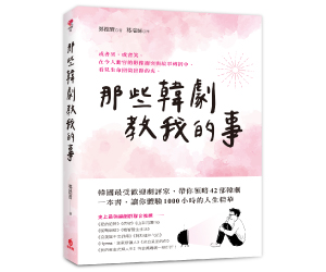 贈書《那些韓劇教我的事》抽獎活動
