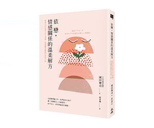 贈書《依戀，情感關係的溫柔解方》抽獎活動