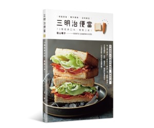 贈書《三明治便當：73種經典口味，輕鬆上桌！》抽獎活動