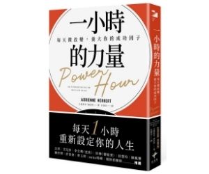 贈書《一小時的力量》 抽獎活動