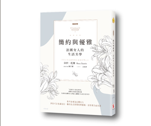 贈書《(新裝版)簡約與優雅：法國女人的生活美學》抽獎活動