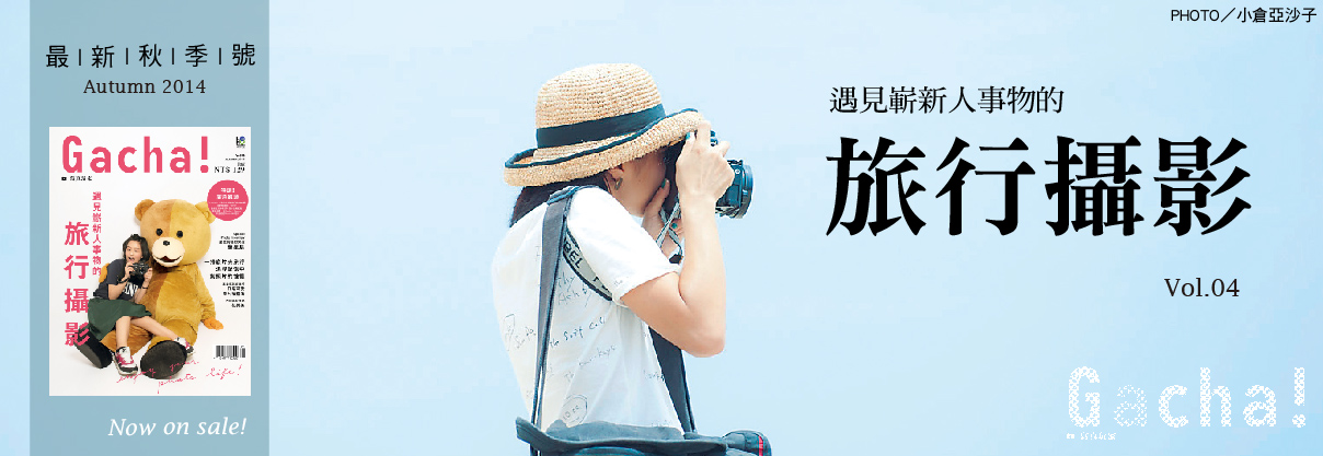 贈書《GACHA寫真玩家VOL.4》抽獎活動