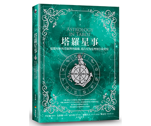 贈書《塔羅星事》抽獎活動