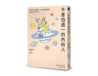 贈書《不害怕週一的內向人》抽獎活動