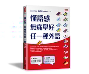 贈書《懂語感，無痛學好任一種外語》抽獎活動