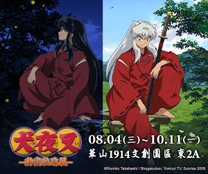 贈票《犬夜叉動畫軌跡展》抽獎活動