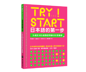 贈書《TRY！START 日本語的第一步》抽獎活動