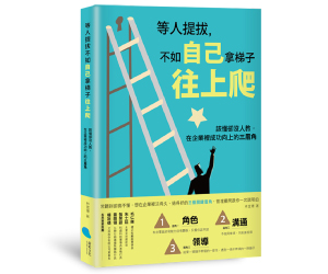 贈書《等人提拔，不如自己拿梯子往上爬》抽獎活動