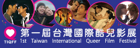 贈票《國際酷兒影展》