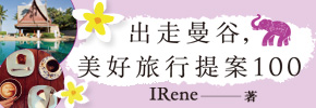 贈書《出走曼谷，美好旅行提案100》抽獎活動