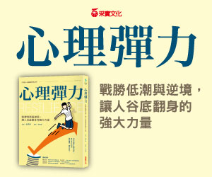 贈書《心理彈力》抽獎活動