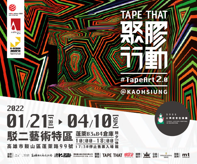 贈票《聚膠行動 #tapeart 2.0》抽獎活動
