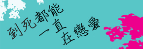贈書《到死都能一直在戀愛：人要活得精彩，這是唯一方法》抽獎活動