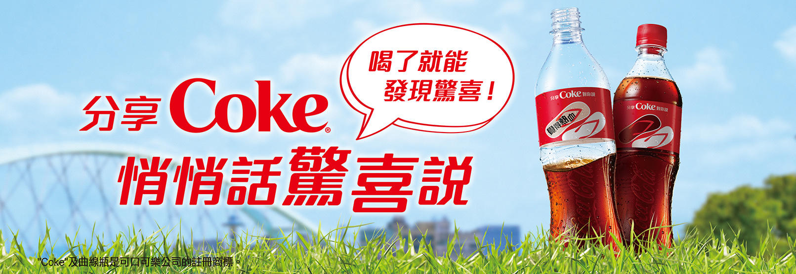 贈可樂《可口可樂 悄悄話瓶》抽獎活動