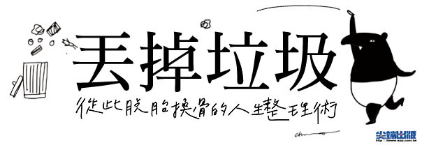 贈書《丟掉垃圾，從此脫胎換骨的人生整理術》抽獎活動