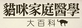 贈書《貓咪家庭醫學大百科》抽獎活動