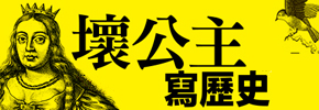 贈書《壞公主寫歷史》抽獎活動