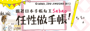 贈書《跟著日本手帳女王Sabao「任性做手帳」》抽獎活動
