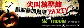 贈線上看電影點數【GO MOVIE x 萬聖節獻映】