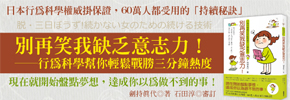 贈書《別再笑我缺乏意志力！——行為科學幫你輕鬆戰勝三分鐘熱度》抽獎活動