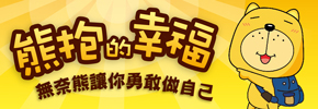 贈書《熊抱的幸福:無奈熊讓你勇敢做自己》抽獎活動