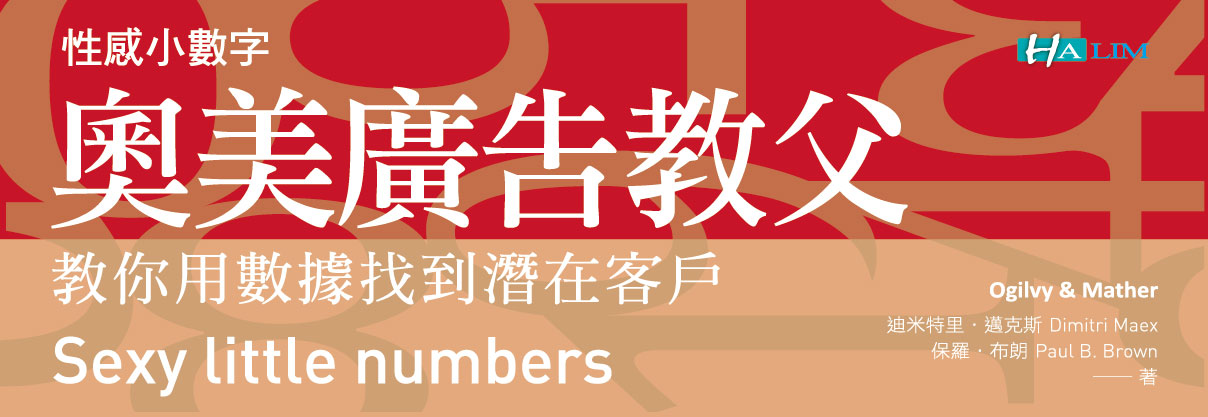 贈書《奧美廣告教父教你用數據找到潛在客戶：性感小數字》抽獎活動