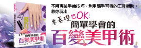 贈書《零基礎也OK！簡單學會的百變美甲術》抽獎活動