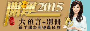 贈書《2015錦羊開泰開運農民曆》抽獎活動