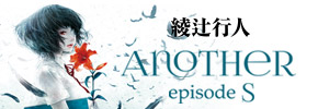 贈書《Another episode S》抽獎活動