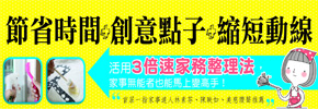 贈書《3倍速聰明做家事全圖解》抽獎活動
